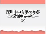 深圳市中专学校有哪些(深圳中专学校一览)