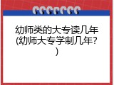 幼师类的大专读几年(幼师大专学制几年？)