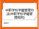 中职学校学籍管理办法(中职学校学籍管理规则)