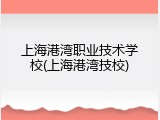 上海港湾职业技术学校(上海港湾技校)