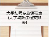 大学幼师专业课程表(大学幼教课程安排表)