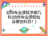 幼师专业课程学哪几科(幼师专业课程包含哪些科目？)