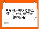 中专幼师可以考哪些证书(中专幼师可考哪些证书)