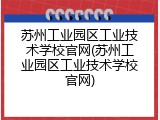 苏州工业园区工业技术学校官网(苏州工业园区工业技术学校官网)