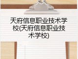 天府信息职业技术学校(天府信息职业技术学校)