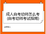 成人自考幼师怎么考(自考幼师考试指南)