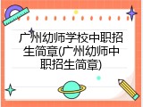 广州幼师学校中职招生简章(广州幼师中职招生简章)