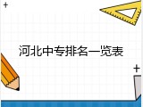 河北中专排名一览表