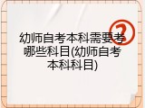幼师自考本科需要考哪些科目(幼师自考本科科目)
