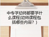 中专学幼师都要学什么课程(幼师课程包括哪些内容？)