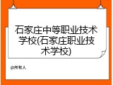 石家庄中等职业技术学校(石家庄职业技术学校)