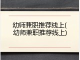 幼师兼职推荐线上(幼师兼职推荐线上)