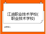 江油职业技术学校(职业技术学校)