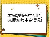太原幼师有中专吗(太原幼师中专情况)