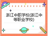 浙江中职学校(浙江中等职业学校)