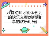 只有幼师才能体会到的快乐文案(幼师独享的欢乐时光)