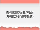 郑州幼师招教考试(郑州幼师招聘考试)