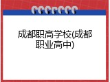 成都职高学校(成都职业高中)