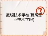 昆明技术学校(昆明职业技术学院)