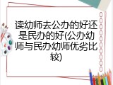 读幼师去公办的好还是民办的好(公办幼师与民办幼师优劣比较)