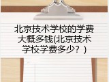北京技术学校的学费大概多钱(北京技术学校学费多少？)