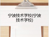 宁波技术学校(宁波技术学校)