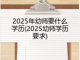 2025年幼师要什么学历(2025幼师学历要求)