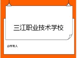 三江职业技术学校