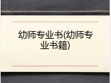 幼师专业书(幼师专业书籍)