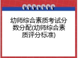幼师综合素质考试分数分配(幼师综合素质评分标准)