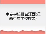 中专学校排名江西(江西中专学校排名)