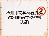 宿州职高学校有资格(宿州职高学校资格认证)