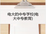 电大的中专学校(电大中专教育)