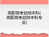 高职高考幼师本科(高职高考幼师本科专业)