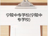 宁陵中专学校(宁陵中专学校)