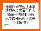 沧州汽修职业技术学院邢台校区宿舍几人间(沧州汽修职业技术学院邢台校区宿舍人数配置)
