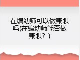在编幼师可以做兼职吗(在编幼师能否做兼职？)