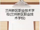 兰州新区职业技术学校(兰州新区职业技术学校)