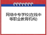 网络中专学校(在线中等职业教育机构)