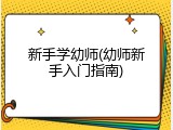 新手学幼师(幼师新手入门指南)