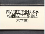西安理工职业技术学校(西安理工职业技术学校)