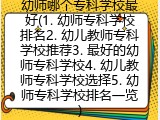 幼师哪个专科学校最好(幼儿教师专科学校推荐)