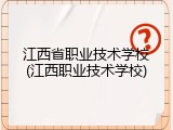 江西省职业技术学校(江西职业技术学校)