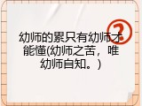 幼师的累只有幼师才能懂(幼师之苦，唯幼师自知。)