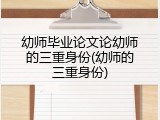 幼师毕业论文论幼师的三重身份(幼师的三重身份)