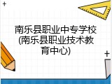 南乐县职业中专学校(南乐县职业技术教育中心)