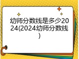 幼师分数线是多少2024(2024幼师分数线)