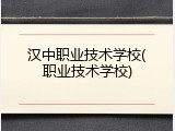 汉中职业技术学校(职业技术学校)