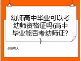 幼师高中毕业可以考幼师资格证吗(高中毕业能否考幼师证？)