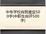 中专学校自我鉴定500字(中职生自评500字)
